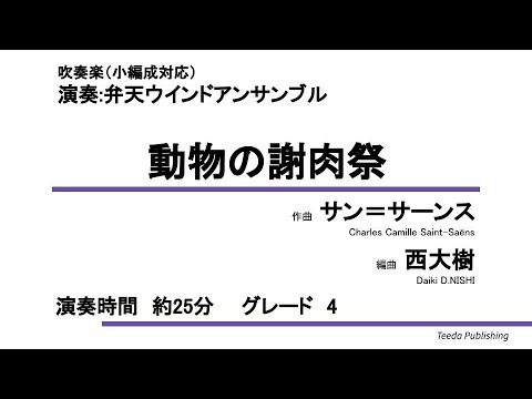 【吹奏楽／アレンジ】動物の謝肉祭（サン＝サーンス／西大樹）