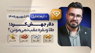 تحلیل طلا، نقره و دلار امروز 31 شهریور 1405 | دلار جهش کرد؛ طلا و نقره عقب نمی‌مونن؟