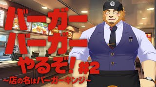 【その店の名は】元ハンバーガー店店員です。バーガーバーガーやります。#2【バーガーキンジ】