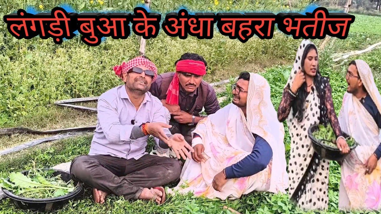 लंगड़ी बुआ के अंधा बहरा भतीज ll लंगड़ी बुआ ll अवधि ll कॉमेडी ll वीडियो #langdibuacomedy 