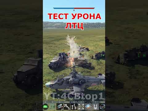 НАСКОЛЬКО ОПАСНЫ ЛТЦ в War Thunder?