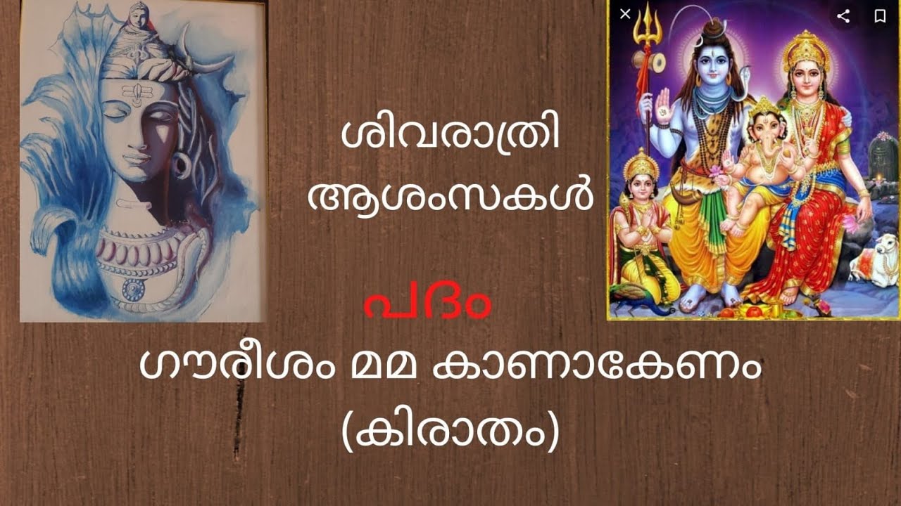 GOURISHAM MAMA KANAKENAM|ഗൗരീശം മ്മ കാണാകേണം(കിരാതം)