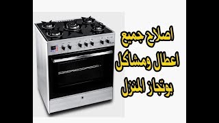 اصلاح جميع اعطال ومشاكل بوتجاز المنزل  How to repair gas stove at home