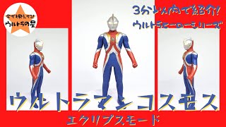 3分以内で紹介！ ウルトラヒーローシリーズ　33 ウルトラマンコスモス エクリプスモード