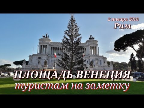 Рим. Туристам на заметку. Интересные факты о площади Венеция Рим. Туристам на заметку. Интересные факты о площади Венеция