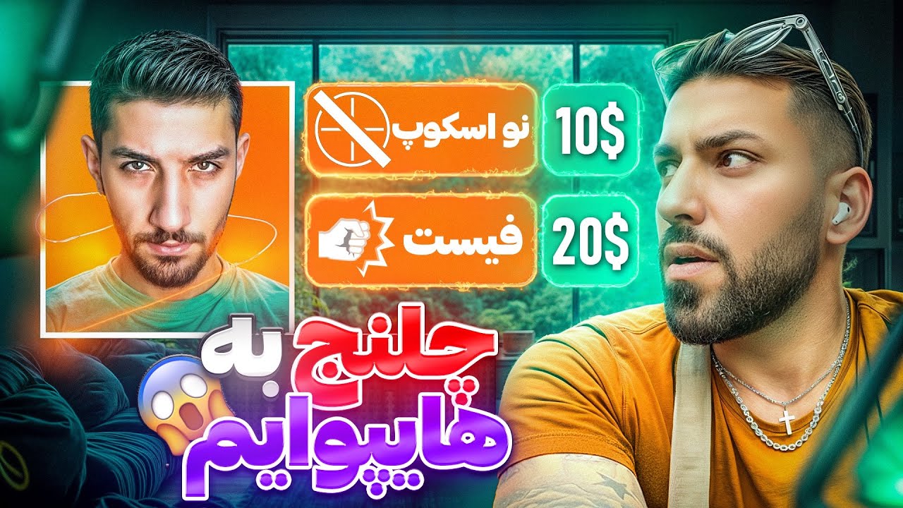 وقتی به هایپوام چلنج اسنایپ میدی🥶😎🤌#hypoaim 