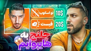 وقتی به هایپوام چلنج اسنایپ میدی🥶😎🤌#hypoaim