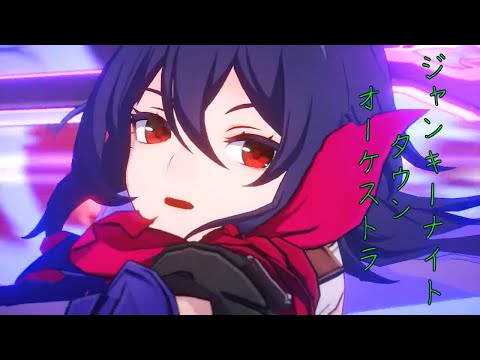 【MAD】崩壊スターレイル×ジャンキーナイトタウンオーケストラ