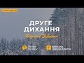 24.01.2021 | Проповідь «Друге дихання» - Петро Орлюк