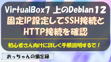 VirtualBox上のDebian12に固定IPを設定してSSHとHTTP接続を確認する
