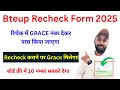 Recheck में फ्री Grace Marks देगा Bteup बोर्ड 2025 ?? Bteup Grace Marks in Re-evaluation