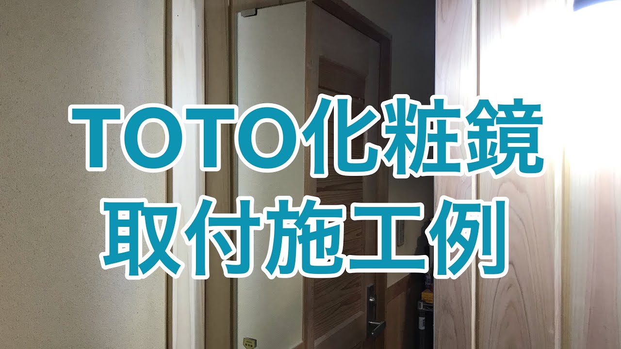 TOTO化粧鏡の取付施工例（TOTO YM3560F）古河市KR様邸住宅リフォーム 