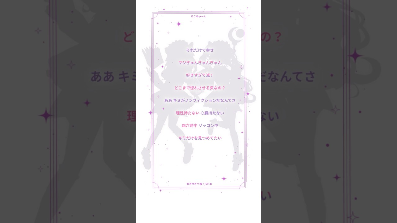 かっこいい歌もいけちゃう2人🪭✨【アカペラ】原キーで『好きすぎて滅！/M!LK』歌ってみた【ろこみゅ〜ん】