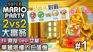 【6週年對戰】2vs2 華麗塔樓的扭蛋機#1 擲骰子大富翁(15回合)《Super Mario Party》Eli+女皇 vs Leo+阿俊 | Switch 超級瑪利歐派對