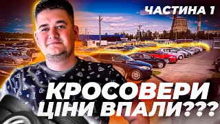 ЦІНИ НА КРОСОВЕРИ В ЄВРОПІ // ЦІНИ ПАДАЮТЬ???