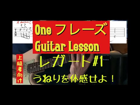 【中・上級者向け ワン・フレーズ・ギターレッスン】レガートフレーズ紹介＃1うねりを体感せよ！