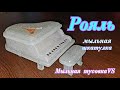 Мыловарение. Мыло РОЯЛЬ (мыльная шкатулка; пластиковая форма)