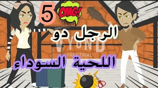 حظوظ...اختفاء/الرجل دو اللحية السوداء/باللغة العربية الفصحى