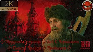 ⚡Смута⚡Прохождение 7⚡Трудные Союзники⚡Бой С Черкасами⚡Пьяная Правда⚡Провиант⚡