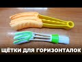 Щётки для горизонтальных жалюзи / Brushes for horizontal blinds