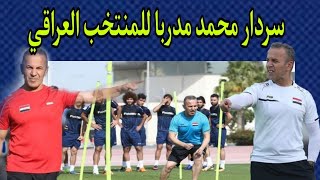 المنتخب العراقي.من هو سردار محمد مدرب اللياقة البدنية|اكتمال الكادر الفني والتدريبي مع عبدالغني شهد