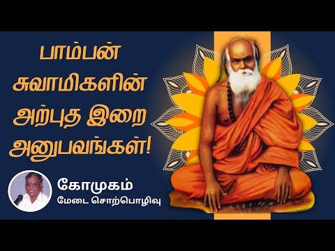 Pamban Swamigal Miracles & Teachings in Tamil