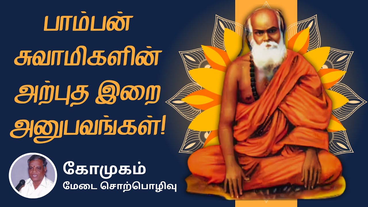 பாம்பன் சுவாமிகளின் அற்புத  இறை அனுபவங்கள் | Pamban Swamigal Miracles & Teachings in Tamil