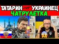 ТАТАРИН ПОПАЛ В ЧАТРУЛЕТКЕ НА БЛОГЕРА ИЗ ЛУГАНСКА