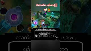 လေထဲကအိမ်လေး Ai Cover Song #mlbb #mobilelegends #mlbbxnaruto #song #lyrics #အိမ် #gusionfreestyle
