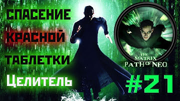 The Matrix: Path of Neo[Спасение красной таблетки: целитель]прохождение на русском(#21)2021.