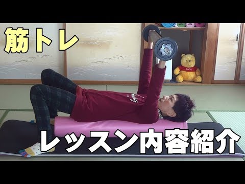 筋トレのレッスン内容紹介