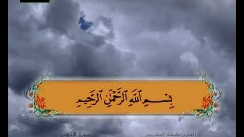 المصحف المعلم سورة الشمس الشيخ خليفة الطنيجي
