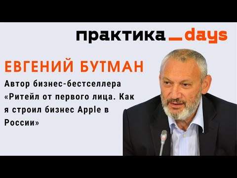 О ритейле и предпринимательстве. Евгений Бутман, легенда российского ритейла
