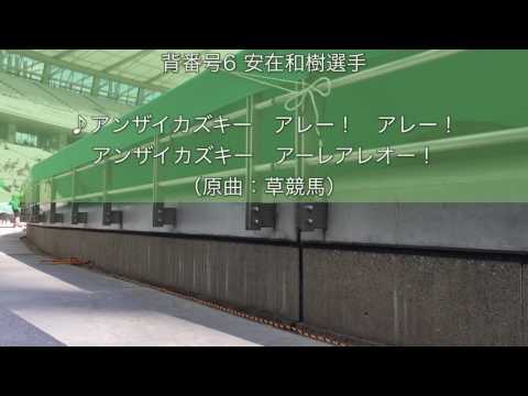 安在和樹選手チャント in 東京ヴェルディ 試合前アップ中 20170311