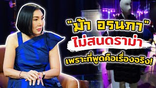 "ม้า อรนภา" ผู้กุมความลับวงการบันเทิง | Talk