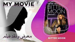 معرفی و نقد فیلم ماه تلخ- reviews: Bitter Moon (1992)