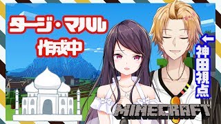 【マインクラフト】タージマハルをつくる【にじさんじ/神田笑一】