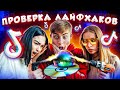 ТИКТОКЕРЫ ПРОВЕРЯЮТ ЛАЙФХАКИ из ТикТока // DREAM TEAM HOUSE 💎