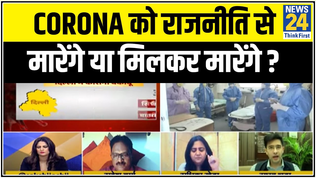 5 की पंचायत : Corona को राजनीति से मारेंगे या मिलकर मारेंगे ? || News24