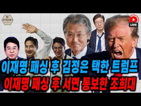 [LIVE]  트럼프와 조희대에 패싱당한 이재명ㅣ260820 thumbnail