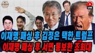 [LIVE]  트럼프와 조희대에 패싱당한 이재명ㅣ260820