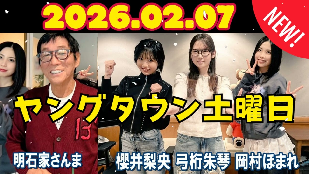 ヤングタウン土曜日 明石家さんま 櫻井梨央 弓桁朱琴 岡村ほまれ 2026.02.07