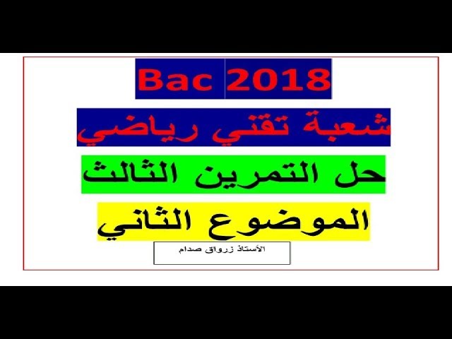 حل التمرين الثالث للموضوع الثاني باكالوريا 2018 مادة الرياضيات شعبة تقني رياضي