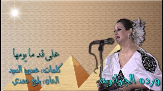 ورده - على قد ما يومها