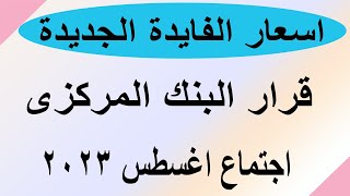 اسعار الفايدة الجديدة / اجتماع البنك المركزى  / 3 اغسطس 2023