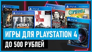 💲Игры для PS4 до 500 рублей на РАСПРОДАЖЕ в PS STORE до 4 и 11 февраля 2021