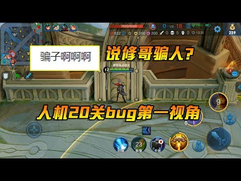 王者荣耀：说修哥骗人的站出来！超强人机20关bug第一视角教学！