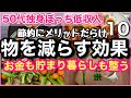 【物を減らすとお金も貯まる!節約にメリットだらけ効果10選/お金も貯まり暮らしも整う】#50代 #節約 #アラフィフ #独身 #一人暮らし #vlog #片付け #捨て活 #断捨離