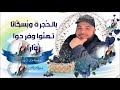 أ نو ارا أ نو اراطيبة داير م ن د ار ا خالد الأطير