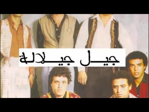 TÉLÉCHARGER JIL JILALA YA DOK LAYMIN MP3